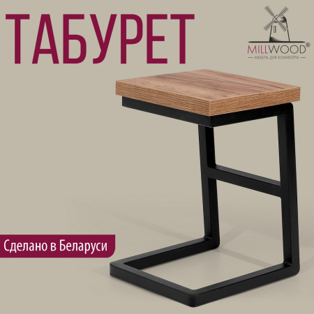 Табурет Арне 2, ЛДСП Дуб табачный крафт / Металлокаркас Графит