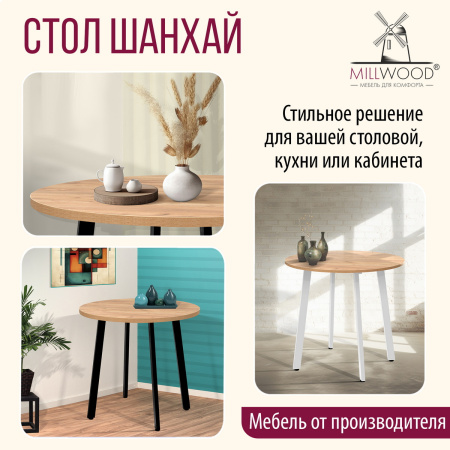 Стол Шанхай (D900), ЛДСП Дуб золотой крафт / Металлокаркас Графит