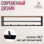 Вешалка для верхней одежды СКАНДИ 4 Вешалка для верхней одежды СКАНДИ 4