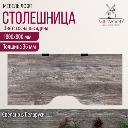 Столешница с вырезом 1800х800х36, ЛДСП Сосна Пасадена / Металлокаркас Черный