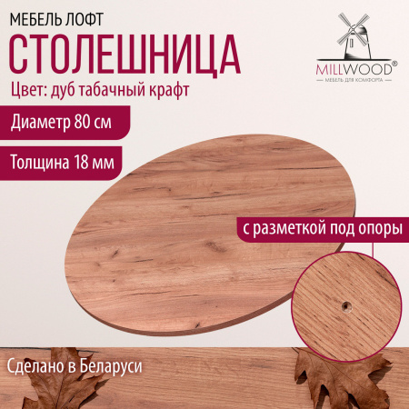 Столешница D800х18, ЛДСП Дуб табачный крафт