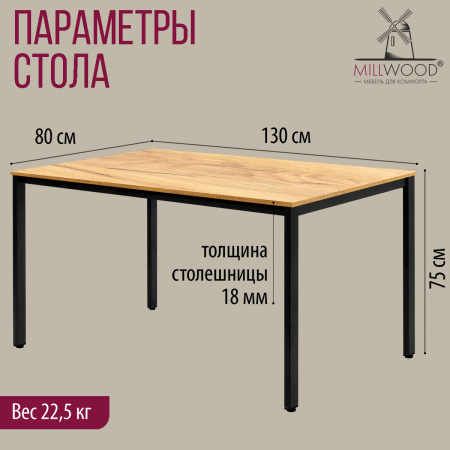 Стол Сеул (1300х800), ЛДСП Дуб золотой крафт / Металлокаркас Черный