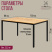 Стол СЕУЛ прямоугольный