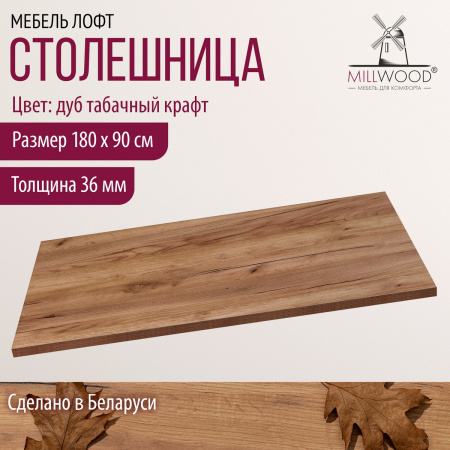 Столешница 1800х900х36, ЛДСП Дуб табачный крафт