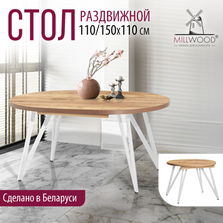 Стол раздвижной Женева 3 (D1100/1500х1100), ЛДСП Дуб золотой крафт / Металлокаркас Белый