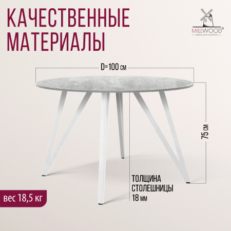 Стол Женева 2 (D1000) 18мм, ЛДСП Бетон / Металлокаркас Белый