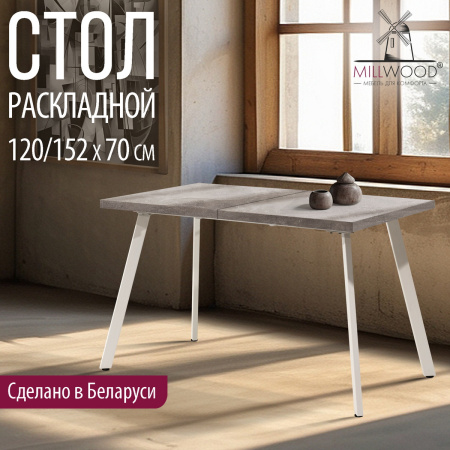 Стол Ванкувер раздвижной (1200/1520х700), ЛДСП Бетон / Металлокаркас Белый