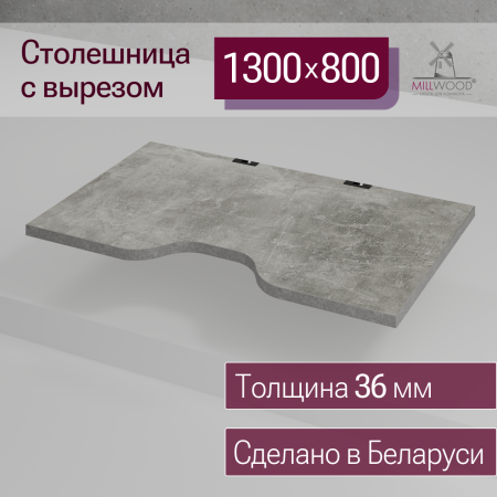 Столешница с вырезом 1300х800х36, ЛДСП Бетон / Металлокаркас Черный