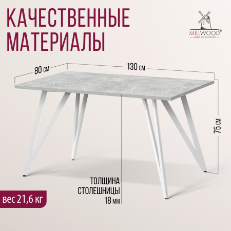 Стол Женева 2 (1300х800) 18мм, ЛДСП Бетон / Металлокаркас Белый