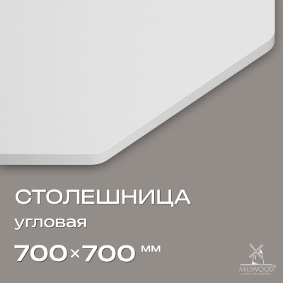 Столешница угловая 700x700, ЛДСП Белый