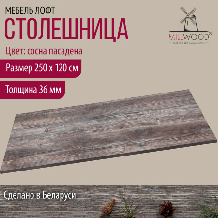 Столешница 2500х1200х36, ЛДСП Сосна пасадена