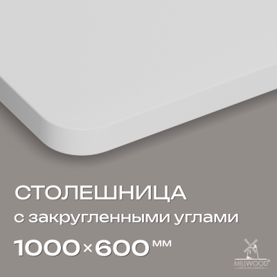 Столешница закругленная 1000х600х36, ЛДСП Белый