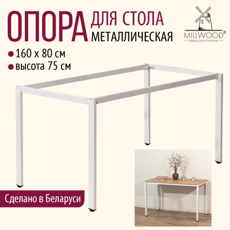 Опора для стола СЕУЛ 1600х800, Металлокаркас Белый Опора для стола СЕУЛ 1600х800, Металлокаркас Белый