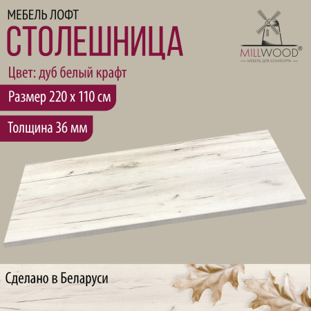 Столешница 2200х1100х36, ЛДСП Дуб белый крафт