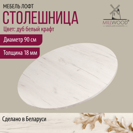 Столешница D900х18, ЛДСП Дуб белый крафт