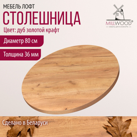 Столешница D800х36, ЛДСП Дуб золотой крафт