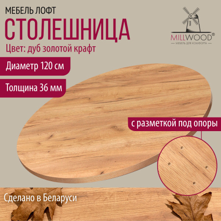 Столешница D1200х36, ЛДСП Дуб золотой крафт