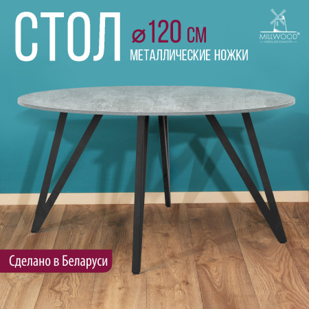 Стол Женева 2 (D1200) 18мм, ЛДСП Бетон / Металлокаркас Черный