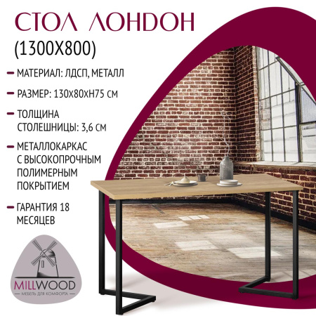 Стол Лондон (1300х800), ЛДСП Дуб золотой крафт / Металлокаркас Черный