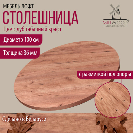 Столешница D1000х36, ЛДСП Дуб табачный крафт Столешница D1000х36, ЛДСП Дуб табачный крафт