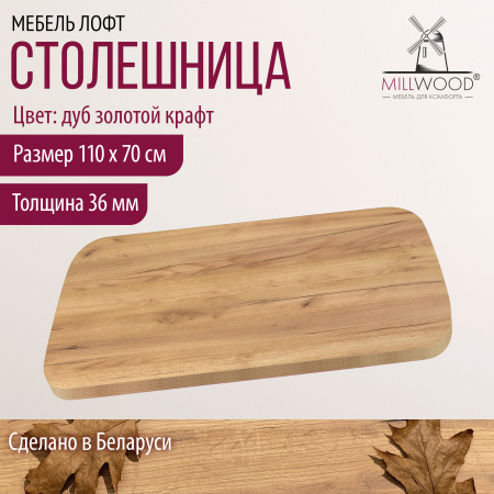 Столешница 1100х700х36, ЛДСП Дуб золотой крафт