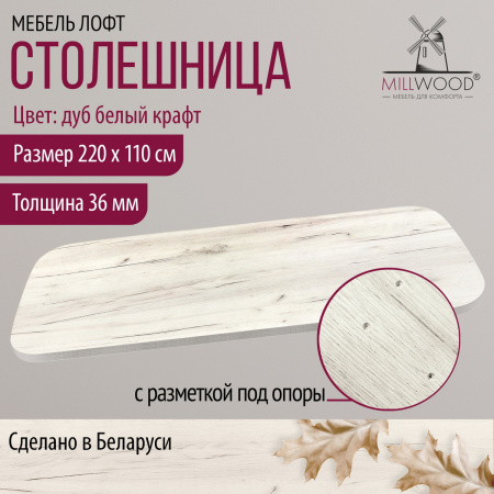 Столешница закругленная 2200х1100х36, ЛДСП Дуб белый крафт