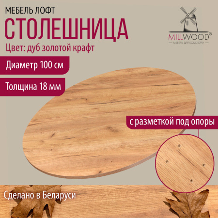 Столешница D1000х18, ЛДСП Дуб золотой крафт