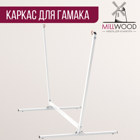 Каркас для гамака Millwood, Металлокаркас Белый