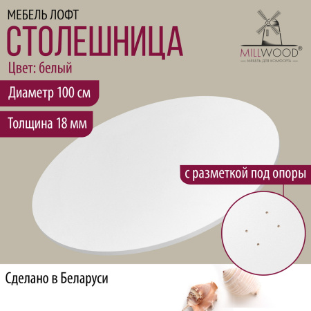 Столешница D1000х18, ЛДСП Белый Столешница D1000х18, ЛДСП Белый