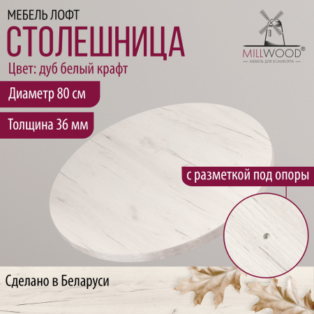 Столешница D800х36, ЛДСП Дуб белый крафт Столешница D800х36, ЛДСП Дуб белый крафт