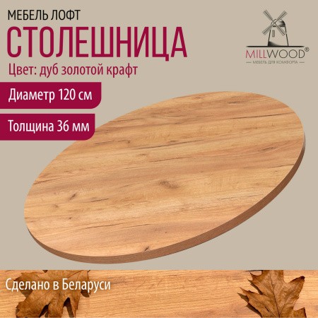 Столешница D1200х36, ЛДСП Дуб золотой крафт