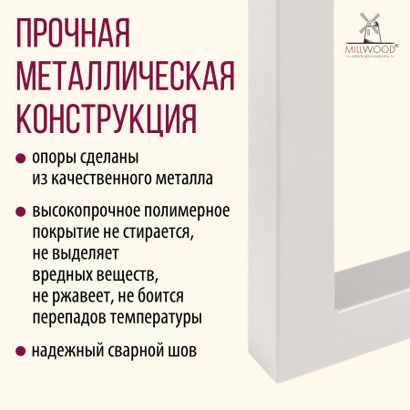 Опоры Лондон, Металлокаркас Белый