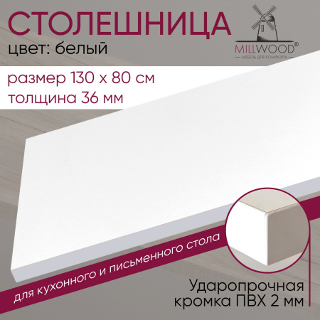 Столешница 1300х800х36, ЛДСП Белый