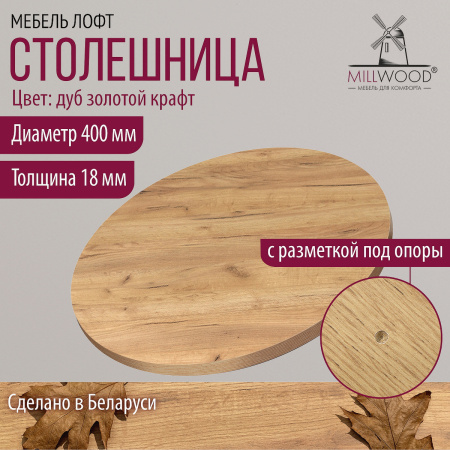 Столешница D400х18, ЛДСП Дуб золотой крафт