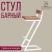 Стул ОБЕРГ барный