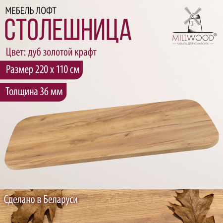 Столешница закругленная 2200х1100х36, ЛДСП Дуб золотой крафт