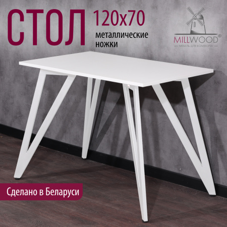 Стол Женева 2 (1200х700) 18мм, ЛДСП Белый / Металлокаркас Белый