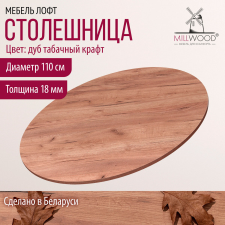 Столешница D1100х18, ЛДСП Дуб табачный крафт