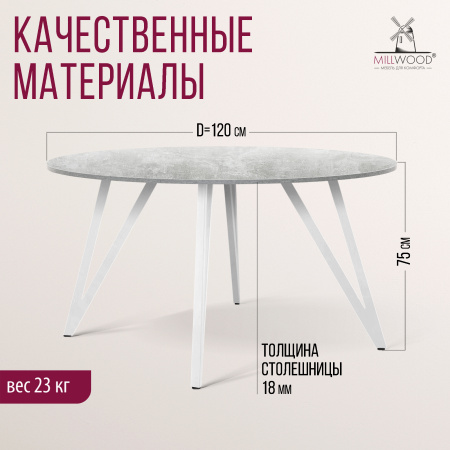 Стол Женева 2 (D1200) 18мм, ЛДСП Бетон / Металлокаркас Белый