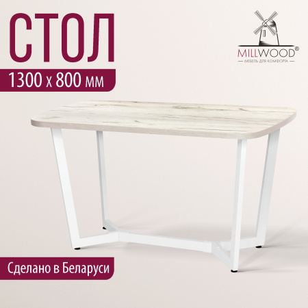 Стол Мюнхен (1300х800), ЛДСП Дуб белый крафт / Металлокаркас Белый