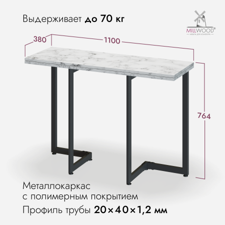 Стол-консоль Арлен 1.1, ЛДСП Мрамор Каррара \ Металлокаркас Черный