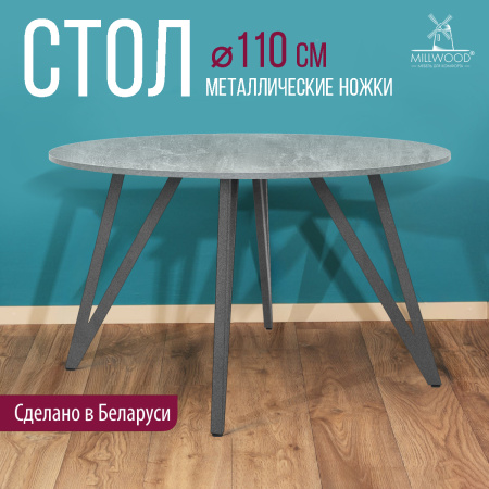 Стол Женева 2 (D1100) 18мм, ЛДСП Бетон / Металлокаркас Графит