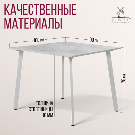 Стол Шанхай (1000х1000) 18мм, ЛДСП Бетон / Металлокаркас Белый