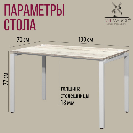 Стол Сиэтл (1300х700) 18 мм, ЛДСП Дуб белый крафт / Металлокаркас Белый