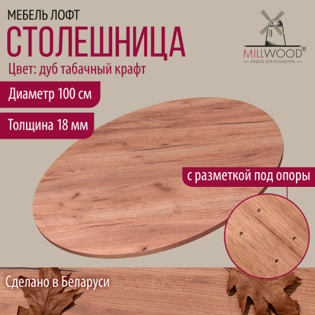 Столешница D1000х18, ЛДСП Дуб табачный крафт