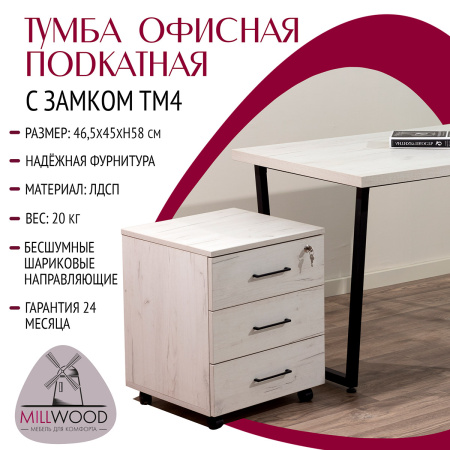 Тумба офисная подкатная с замком, ЛДСП Дуб белый крафт