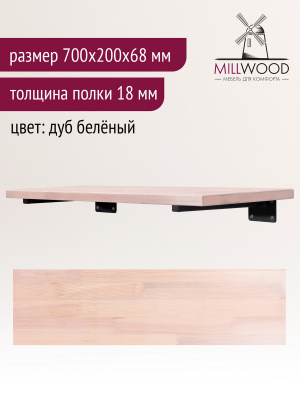 Настенная полка с кронштейном (700х200х68) (меб.щит), Дуб Беленый / Металлокаркас Черный Настенная полка с кронштейном (700х200х68) (меб.щит), Дуб Беленый / Металлокаркас Черный