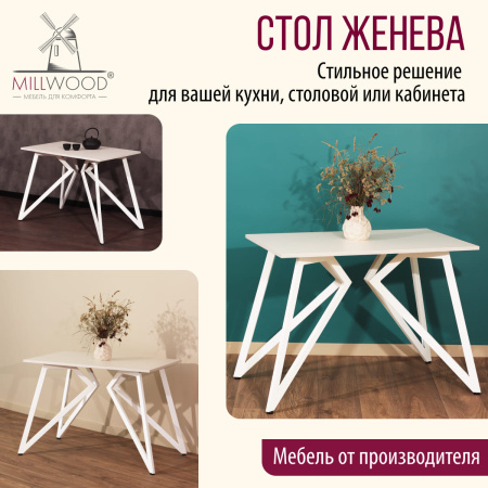 Стол Женева (1200х700) 18мм, ЛДСП Белый / Металлокаркас Белый Стол Женева (1200х700) 18мм, ЛДСП Белый / Металлокаркас Белый