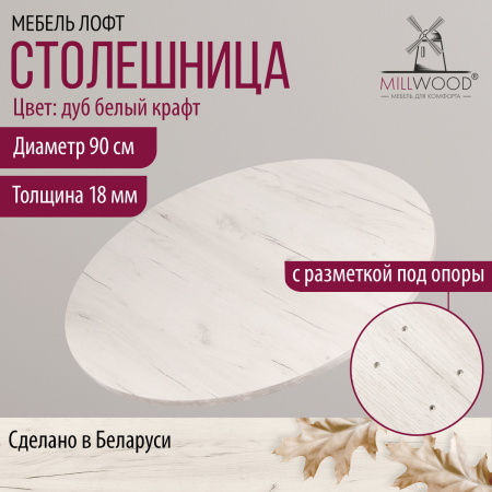 Столешница D900х18, ЛДСП Дуб белый крафт