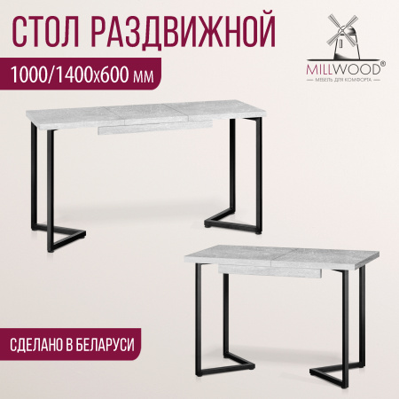 Стол раздвижной Лондон (1000/1400х600), ЛДСП Бетон / Металлокаркас Черный